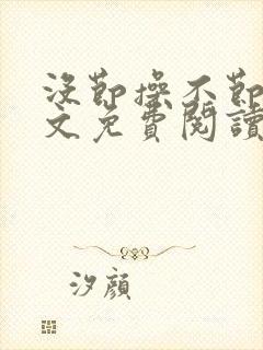 没节操不节操全文免费阅读无删减