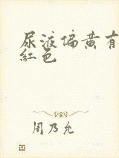 尿液偏黄有点血红色