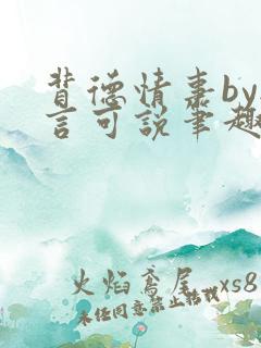 背德情事by无言可说笔趣阁在线阅读