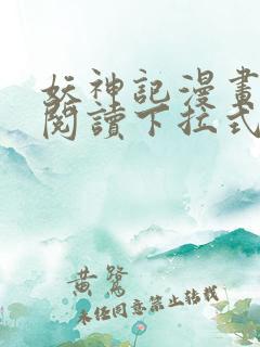 妖神记漫画免费阅读下拉式漫画