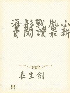 海彤战胤小说免费阅读最新章节笔趣阁