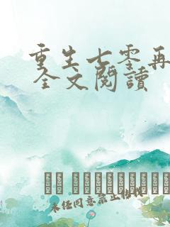 重生七零再高嫁 全文阅读