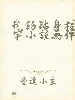 我的贴身校花唐宇小说无弹窗全文免费阅读