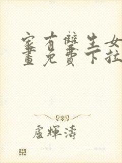 家有双生女友漫画免费下拉式