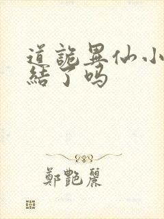 道诡异仙小说完结了吗