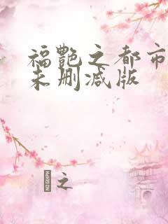 福艳之都市后宫未删减版