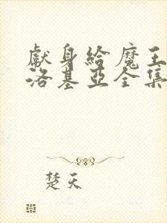 献身给魔王伊伏洛基亚全集在哪看