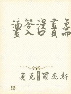 滴答漫画免费漫画入口页面在线观看