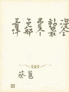 看免费动漫的软件哪个最全