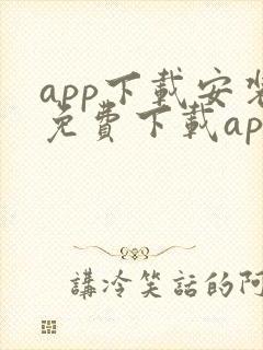 app下载安装免费下载app下载安装