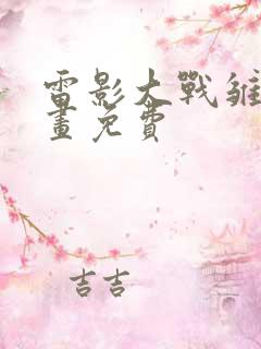 雷影大战雏田漫画免费