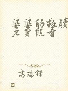 婆婆的救赎短剧免费观看