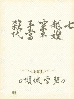 杀手穿越七零年代当军嫂