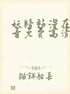 妖精动漫在线观看免费高清完整版