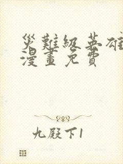 灾难级英雄回归漫画免费