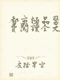 都市极品医神免费阅读全文