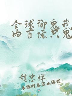 全球御鬼我的体内有亿只鬼动态漫