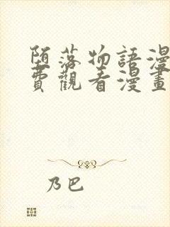 堕落物语漫画免费观看漫画女神