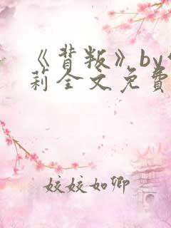 《背叛》by雪莉全文免费阅读