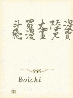 斗罗大陆漫画扑飞漫画免费