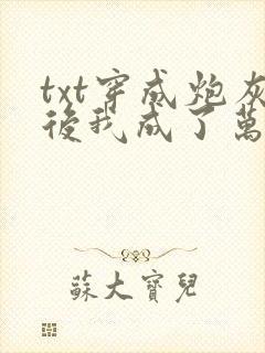 txt穿成炮灰后我成了万人迷