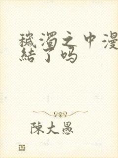 秽浊之中漫画完结了吗