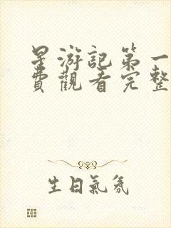 星游记第一季免费观看完整