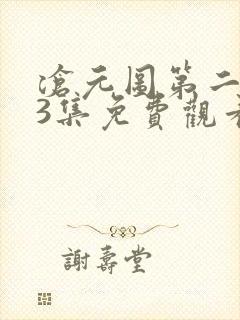 沧元图第二季63集免费观看