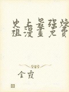 史上最强炼体老祖漫画免费阅读全集