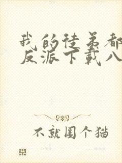 我的徒弟都是大反派下载八零