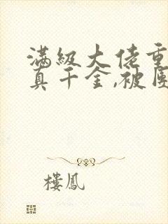 满级大佬重生成真千金,被团宠了 啊槿阿