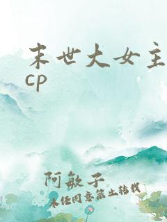末世大女主文无cp