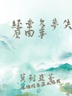 经常多梦失眠怎么回事