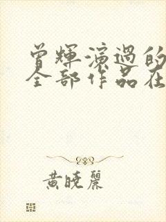 曾辉演过的短剧全部作品在线观看