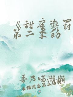 《甜蜜惩罚2》第二季的