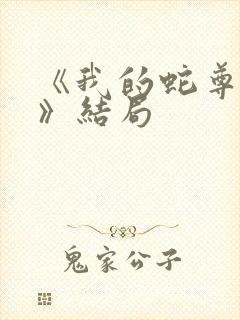 《我的蛇尊夫君》结局