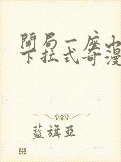 开局一座山漫画下拉式奇漫屋