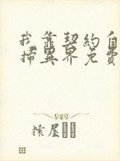 我靠契约自己横扫异界免费观看