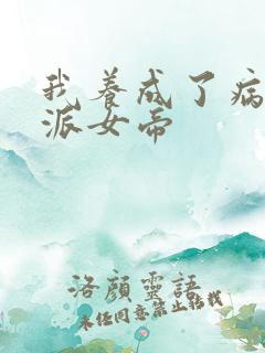 我养成了病娇反派女帝