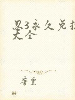 忍3永久兑换码大全