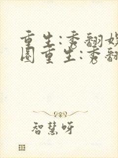 重生:秀翻娱乐圈重生:秀翻娱乐圈