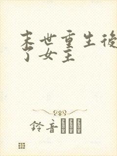 末世重生后我嘎了女主