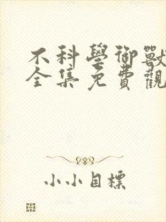 不科学御兽漫画全集免费观看高清