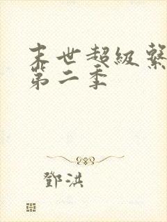 末世超级系动漫第二季