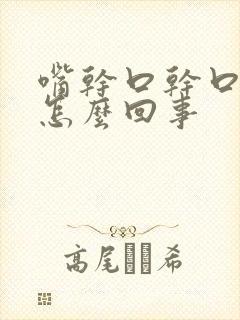 嘴干口干口苦是怎么回事