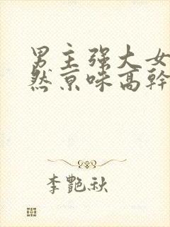 男主强大女主淡然京味高干文