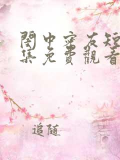 闺中密友短剧全集免费观看高清