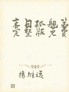 末日孤舰第四季完整版免费观看高清