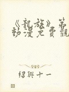 《龙族》第二季动漫免费观看全集