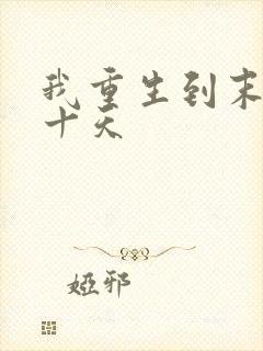 我重生到末日前十天